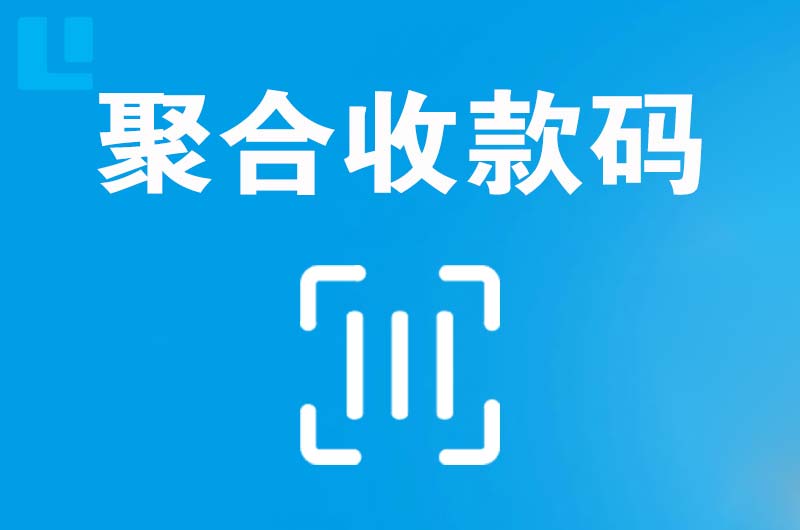 安图拉卡拉聚合收款码